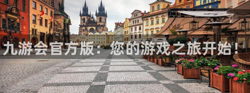 南宫琳琅娱乐官网版：九游会官方版：您的游戏之旅开始！