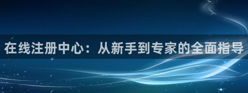 琳琅娱乐体育1招商：在线注册中心：从新手到专家的全面指导