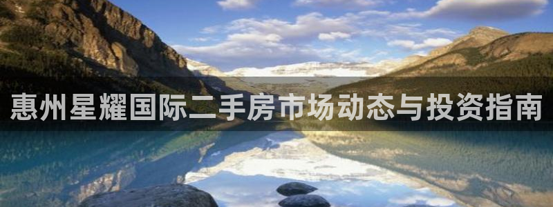 琳琅娱乐体育合法嘛：惠州星耀国际二手房市场动态与投资指南