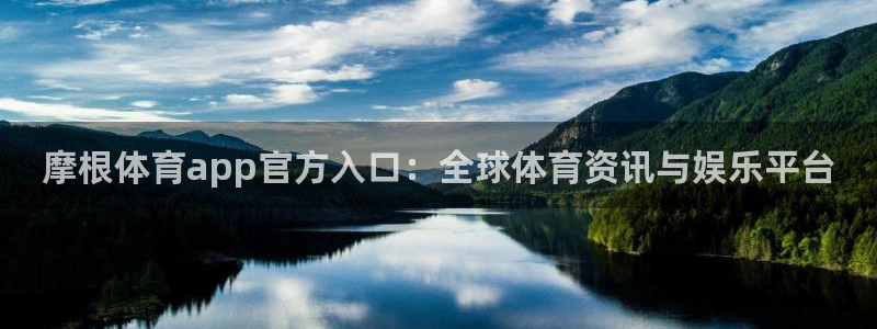 琳琅娱乐quan28.cc：摩根体育app官方入口：全球体育资讯与娱乐平台