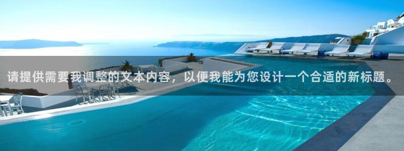 琳琅娱乐娱乐：请提供需要我调整的文本内容，以便我能为您设计一个合适的新标题。