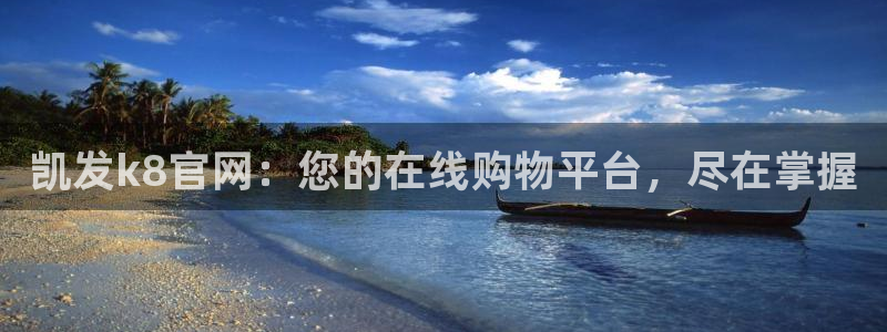 琳琅娱乐官网版下载：凯发k8官网：您的在线购物平台，尽在掌握