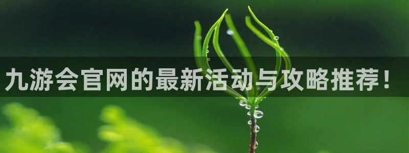 琳琅娱乐加拿大：九游会官网的最新活动与攻略推荐！