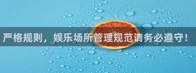 琳琅娱乐现在优惠多少：严格规则，娱乐场所管理规范请务必遵守！