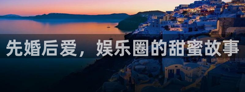 佛山市南海琳琅娱乐机电仪器有限公司：先婚后爱，娱乐圈的甜蜜故事