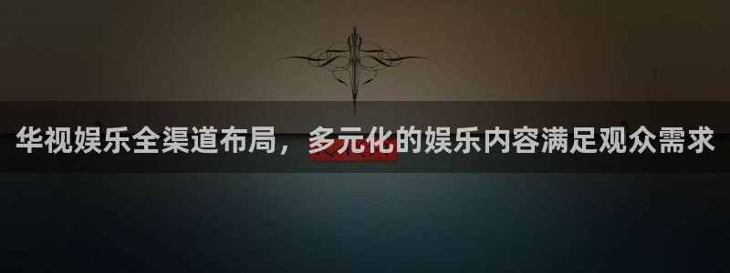 琳琅娱乐游戏官网入口：华视娱乐全渠道布局，多元化的娱乐内容满足观众需求