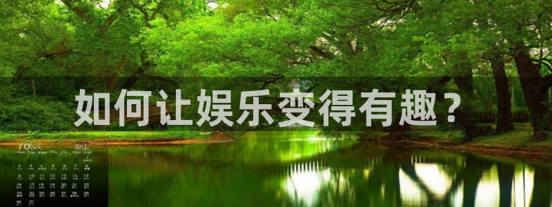 琳琅娱乐平台下载入口：如何让娱乐变得有趣？
