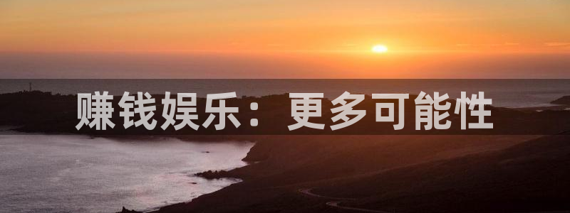 琳琅娱乐平台招商：赚钱娱乐：更多可能性