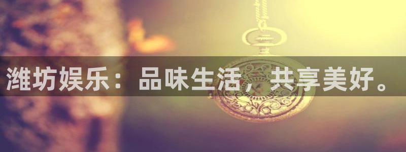琳琅娱乐app哪个模式容易赢：潍坊娱乐：品味生活，共享美好。