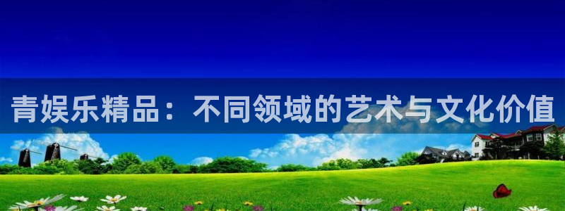 琳琅娱乐3登录：青娱乐精品：不同领域的艺术与文化价值