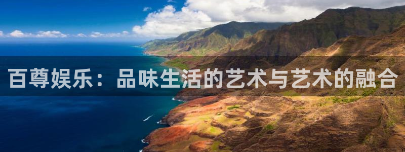 下载琳琅娱乐：百尊娱乐：品味生活的艺术与艺术的融合