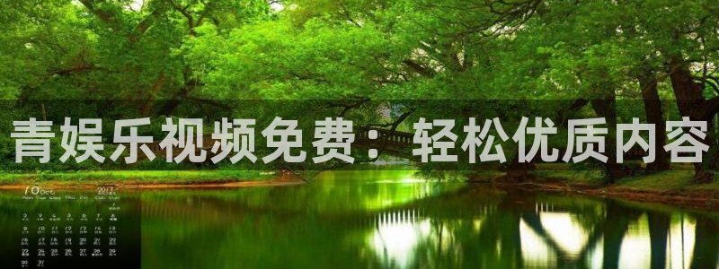 琳琅娱乐2平台注册：青娱乐视频免费：轻松优质内容