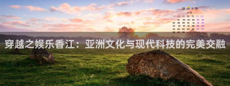 琳琅娱乐3官网：穿越之娱乐香江：亚洲文化与现代科技的完美交融