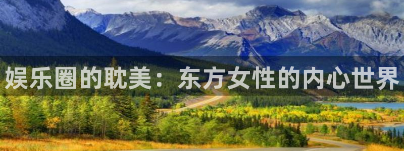 琳琅娱乐体育在线注册：娱乐圈的耽美：东方女性的内心世界