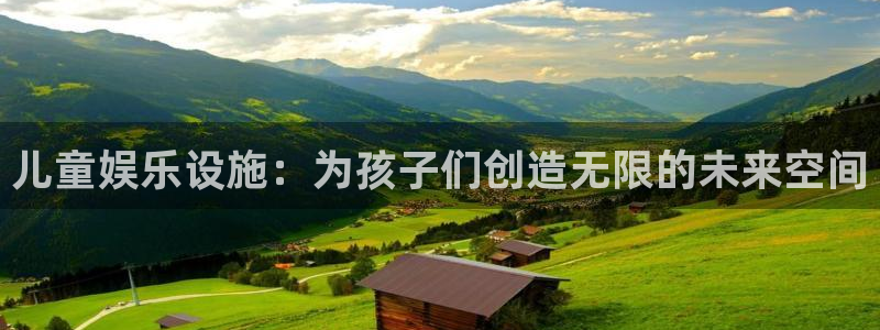 琳琅娱乐.ccmpc登录：儿童娱乐设施：为孩子们创造无限的未来空间