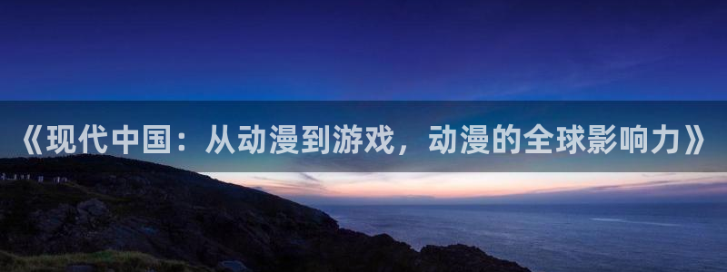 琳琅娱乐娱乐：《现代中国：从动漫到游戏，动漫的全球影响力》