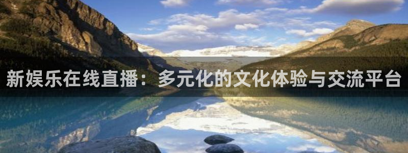 琳琅娱乐账号注册：新娱乐在线直播：多元化的文化体验与交流平台