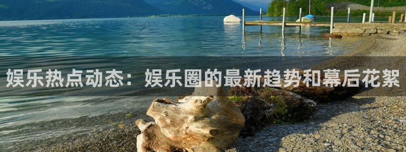琳琅娱乐ccm麻将胡了：娱乐热点动态：娱乐圈的最新趋势和幕后花絮