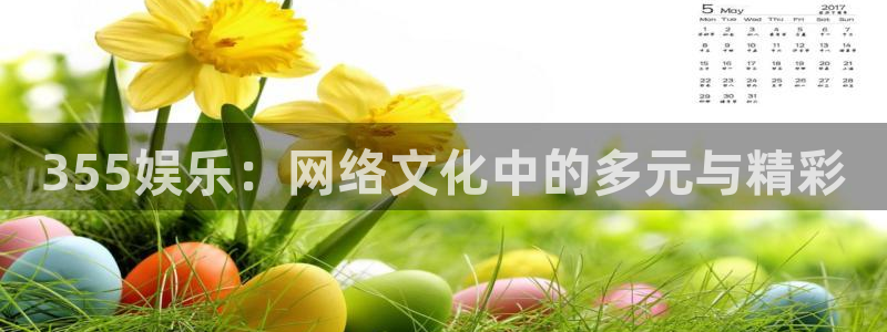 琳琅娱乐5注册：355娱乐：网络文化中的多元与精彩