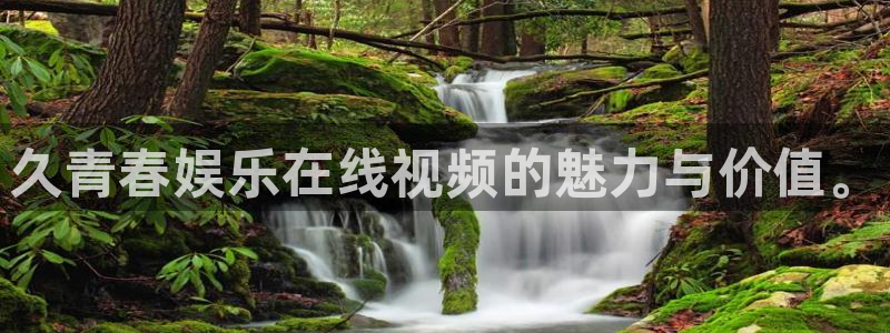 琳琅娱乐那个爆率高：久青春娱乐在线视频的魅力与价值。