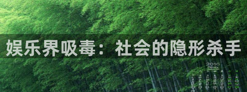 琳琅娱乐是正规平台吗：娱乐界吸毒：社会的隐形杀手