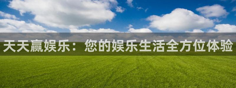 www.琳琅娱乐体育.com：天天赢娱乐：您的娱乐生活全方位体验