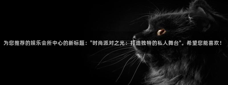 琳琅娱乐2登录入口：为您推荐的娱乐会所中心的新标题：\