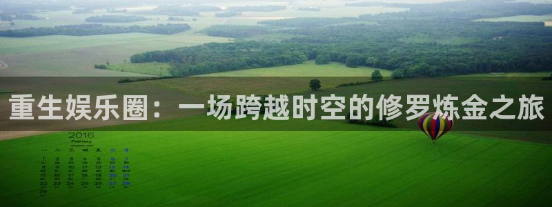 琳琅娱乐代理注册官网入口：重生娱乐圈：一场跨越时空的修罗炼金之旅