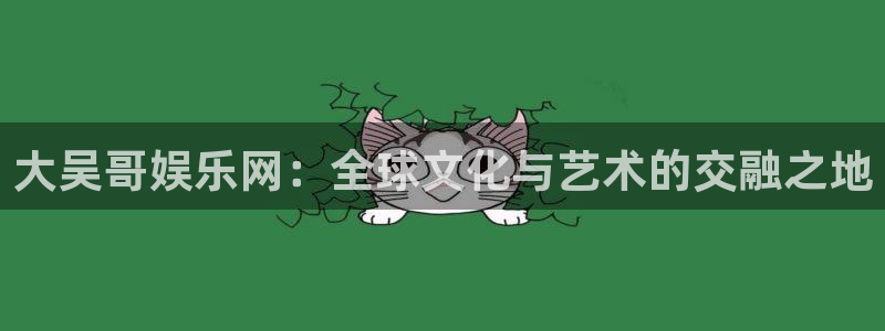琳琅娱乐：大吴哥娱乐网：全球文化与艺术的交融之地