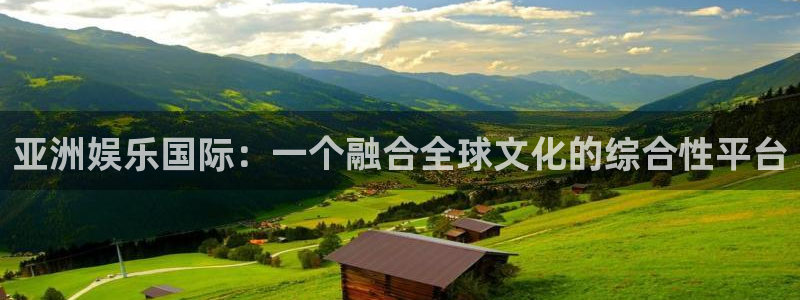 琳琅娱乐网站：亚洲娱乐国际：一个融合全球文化的综合性平台