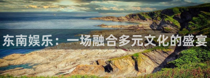 琳琅娱乐是啥：东南娱乐：一场融合多元文化的盛宴