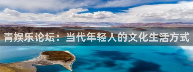 琳琅娱乐app下载：青娱乐论坛：当代年轻人的文化生活方式