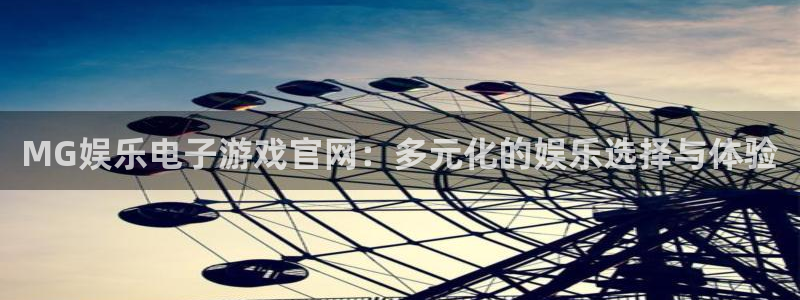 琳琅娱乐app哪个模式容易赢：MG娱乐电子游戏官网：多元化的娱乐选择与体验