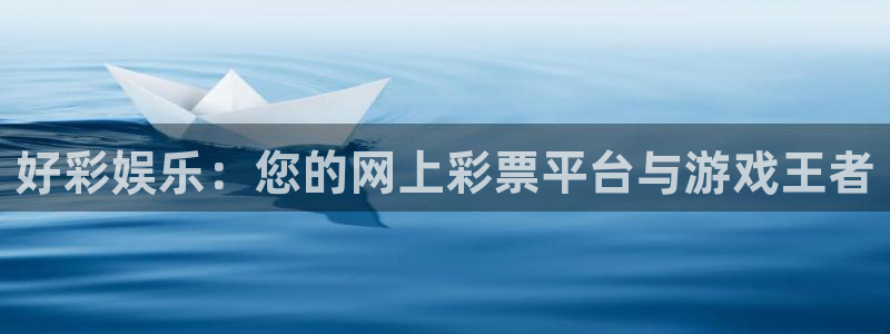 下载琳琅娱乐：好彩娱乐：您的网上彩票平台与游戏王者