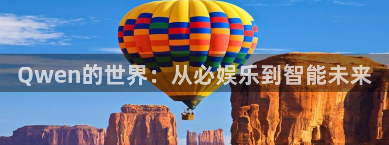 琳琅娱乐游戏试玩：Qwen的世界：从必娱乐到智能未来