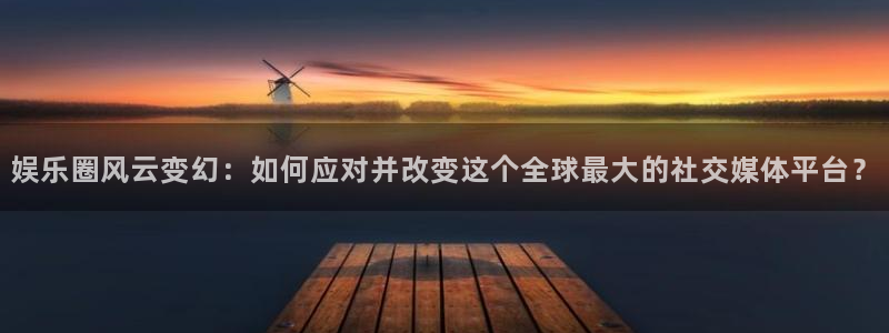 成都琳琅娱乐电子有限公司：娱乐圈风云变幻：如何应对并改变这个全球最大的社交媒体平台？