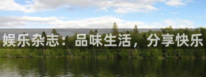 琳琅娱乐4注册：娱乐杂志：品味生活，分享快乐