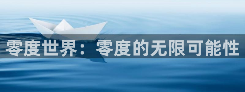 琳琅娱乐体育官网注册：零度世界：零度的无限可能性