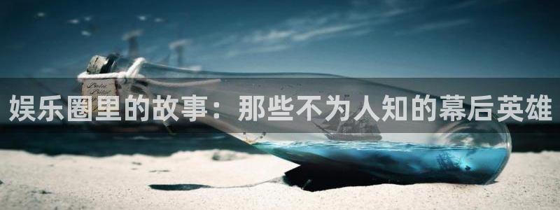 琳琅娱乐预测pc在线预测网址：娱乐圈里的故事：那些不为人知的幕后英雄