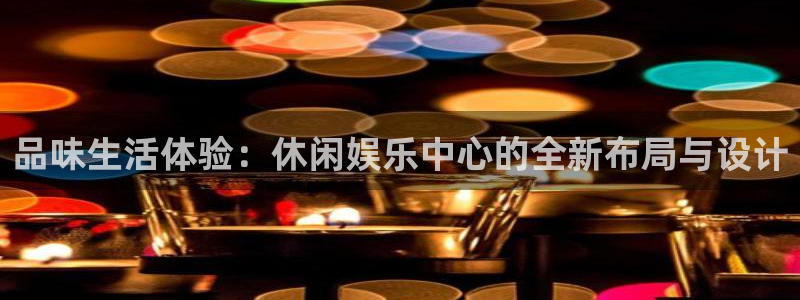 琳琅娱乐体育用品：品味生活体验：休闲娱乐中心的全新布局与设计